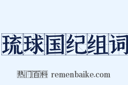 琉球国纪组词是什么意思的图片